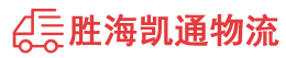 潮州到松潘县物流公司